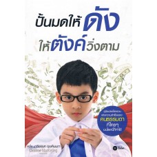 ปั้นมดให้ดัง ให้ตังค์วิ่งตาม