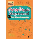 สนทนาจีนสุดฮิต พิชิตทุกสถานการณ์ ด้วย Real Chinese Conversation