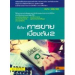 การขายเบื้องต้น 2 (รหัสวิชา 2200-1005)