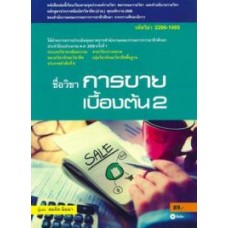 การขายเบื้องต้น 2 (รหัสวิชา 2200-1005)