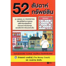 52 สัปดาห์ 52 ทรัพย์สิน