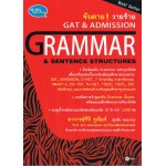 จับตายวายร้าย GAT & ADMISSION : GRAMMAR