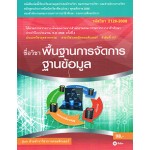 พื้นฐานการจัดการฐานข้อมูล (รหัสวิชา 2128-2008)