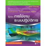 การใช้งานระบบปฏิบัติการ (รหัสวิชา 2128-2002)