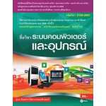 ระบบคอมพิวเตอร์และอุปกรณ์ (รหัสวิชา 2128-2001)