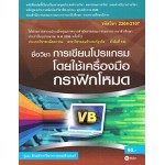 การเขียนโปรแกรมโดยใช้เครื่องมือกราฟิกโหมด (รหัสวิชา 2204-2107)