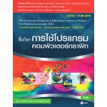 การใช้โปรแกรมคอมพิวเตอร์กราฟิก (รหัสวิชา 2128-2010)