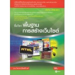 พื้นฐานการสร้างเว็บไซต์ (รหัสวิชา 2128-2011)