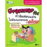 GRAMMAR เป๊ะ ทำข้อสอบแม่น ไม่ต้องแปลหมดก็เก่งขั้นเทพ