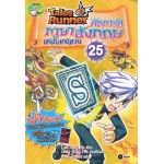 Tales Runner ศึกการ์ดภาษาอังกฤษแห่งโลกนิทาน 25 (ฉบับการ์ตูน)