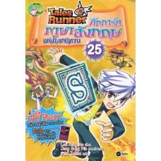 Tales Runner ศึกการ์ดภาษาอังกฤษแห่งโลกนิทาน 25 (ฉบับการ์ตูน)