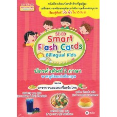 บัตรคำศัพท์ 2 ภาษา พาหนูน้อยเก่งอังกฤษ หมวดอาหาร ขนมและเครื่องดื่มไทย