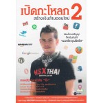 เปิดกะโหลก สร้างเงินล้านออนไลน์ 2