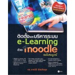 ติดตั้งและบริหารระบบ e-Learining ด้วย Moodle ฉบับสมบูรณ์