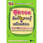 สุดยอดศัพท์จีนควรรู้ และเตรียมสอบ YCT&HSK (1-3)