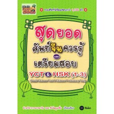 สุดยอดศัพท์จีนควรรู้ และเตรียมสอบ YCT&HSK (1-3)