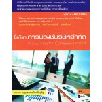 การบัญชีบริษัทจำกัด (รหัสวิชา 2201-2003)