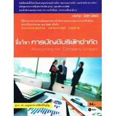 การบัญชีบริษัทจำกัด (รหัสวิชา 2201-2003)