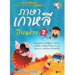 ภาษาเกาหลีเรียนง่าย 2 (+MP3 บทสนทนา)