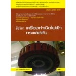 เครื่องกำเนิดไฟฟ้ากระแสสลับ (รหัสวิชา 2104-2105)