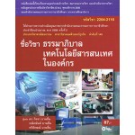 ธรรมาภิบาลเทคโนโลยีสารสนเทศในองค์กร (รหัสวิชา 2204-2110)