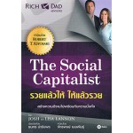 The Social Capitalist รวยแล้วให้ ให้แล้วรวย