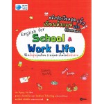 คลังประโยคสุดเจ๋ง เขียนอังกฤษเก่งด้วยตนเอง School & Work Life