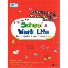 คลังประโยคสุดเจ๋ง เขียนอังกฤษเก่งด้วยตนเอง School & Work Life