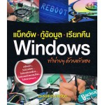 แบ็คอัพ กู้ข้อมูล เรียกคืน Windows ทำง่ายๆ ด้วยตัวเอง