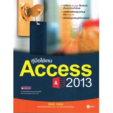 คู่มือใช้งาน Access 2013