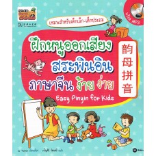ฝึกหนูออกเสียงสระพินอินภาษาจีนง้ายง่าย Easy Pinyin for Kids + CD