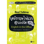 Real Talking พูดอังกฤษไฟแลบ @ ออฟฟิศ