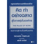 กฎทองแห่งความสำเร็จของชีวิต คิด ทำ อย่างฉลาด สู่โอกาสรุ่งในองค์กร