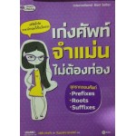 เก่งศัพท์ จำแม่น ไม่ต้องท่อง ขุดรากถอนศัพท์ Prefix