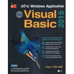 สร้าง Windows Application ด้วย Visual Basic 2015