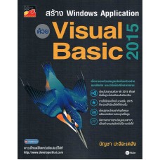 สร้าง Windows Application ด้วย Visual Basic 2015