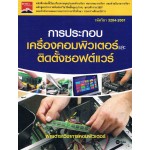 การประกอบเครื่องคอมพิวเตอร์และติดตั้งซอฟต์แวร์