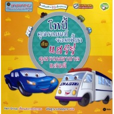 โทบี้ คุณรถยนต์จอมเฟี้ยว กับ แฮร์รี่ คุณรถพยาบาลแสนดี