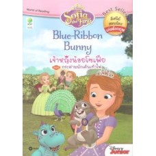 Sofia the First Blue-Ribbon Bunny เจ้าหญิงน้อยโซเฟีย ตอน กระต่ายนักเต้นเท้าไฟ