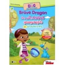 Doc Mcstuffins Brave Dragon ด็อก แม็กสตัฟฟินส์ สุดยอดคุณหมอรุ่นจิ๋ว ตอนมังกรน้อยผู้กล้าหาญ