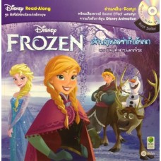 Frozen เจ้าหญิงเอลซ่ากับอันนา ตอน ผจญคำสาปแดนหิมะ
