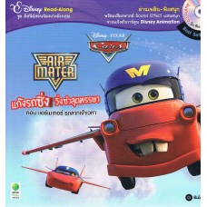 Air Mater แก๊งรถซิ่งวิ่งซ่าสุดหรรษา ตอนแอร์เมเทอร์ รถลากเจ้าเวหา + CD