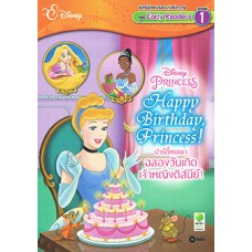 Happy Birthday, Princess! ปาร์ตี้หรรษา ฉลองวันเกิดเจ้าหญิงดิสนีย์!
