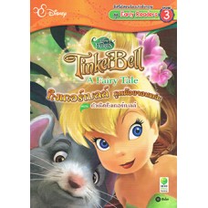 TinkerBell A Fairy Tale ทิงเกอร์เบลล์ ภูตน้อยจอมแก่น ตอน กำเนิดทิงเกอร์เบลล์
