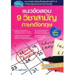 แนวข้อสอบ 9 วิชาสามัญ ภาษาอังกฤษ ฉบับ Mini Test