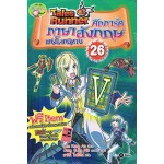 Tales Runner ศึกการ์ดภาษาอังกฤษแห่งโลกนิทาน เล่ม 26 (ฉบับการ์ตูน)