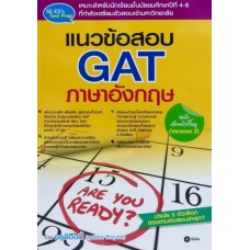 แนวข้อสอบ GAT ภาษาอังกฤษ ฉบับเล็กพริกขี้หนู (Version 2)