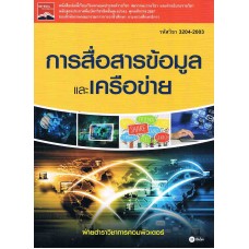 การสื่อสารข้อมูลและเครือข่าย (รหัสวิชา 3204-2003)