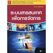 ระบบสารสนเทศเพื่อการจัดการ (รหัสวิชา 3204-2105)