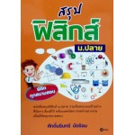 สรุปฟิสิกส์ ม.ปลาย พิชิตทุกสนามสอบ